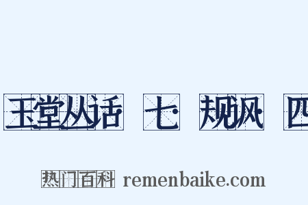 玉堂丛话·七·规讽·四是什么意思的图片